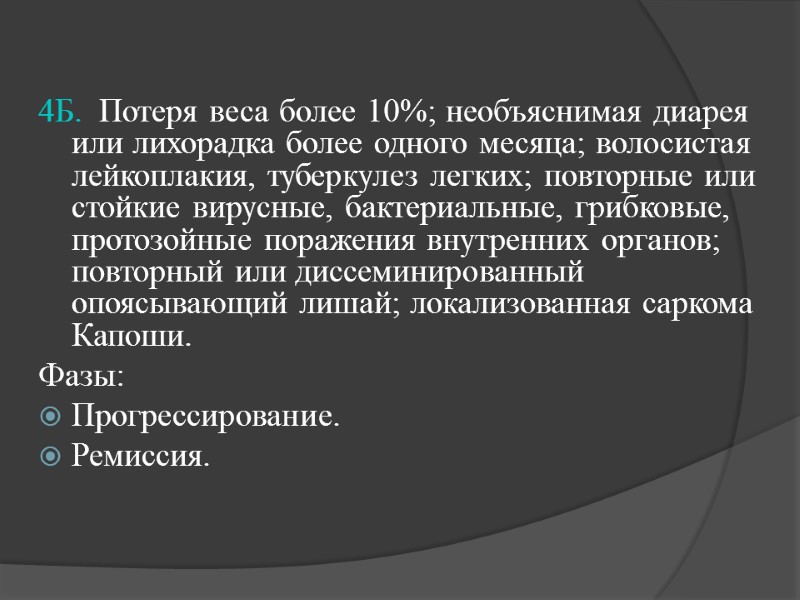 4Б.  Потеря веса более 10%; необъяснимая диарея или лихорадка более одного месяца; волосистая